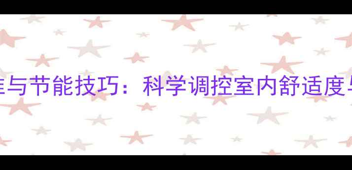 图片 地暖温度设置标准与节能技巧：科学调控室内舒适度与能耗的全面指南