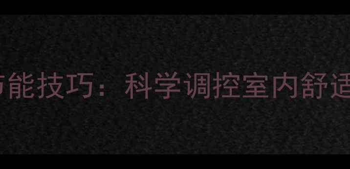 地暖温度设置标准与节能技巧科学调控室内舒适度与能耗的全面指南