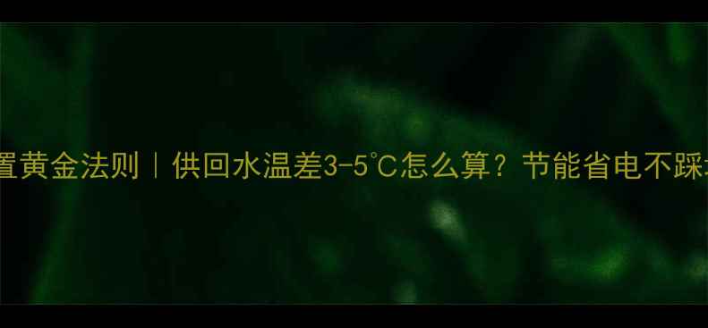 地暖温度设置黄金法则供回水温差3-5怎么算节能省电不踩坑全攻略