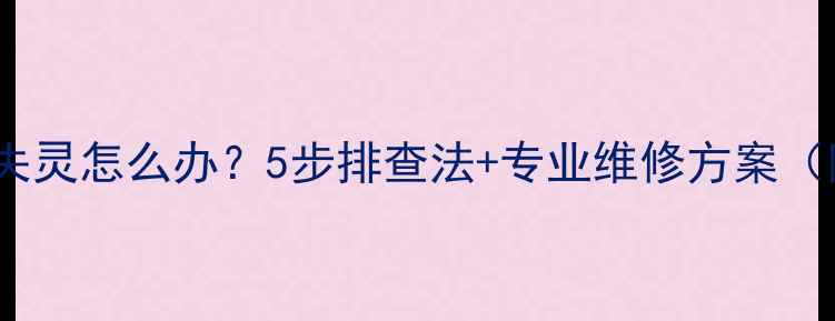 图片 地暖温度调节失灵怎么办？5步排查法+专业维修方案（附视频教程）1