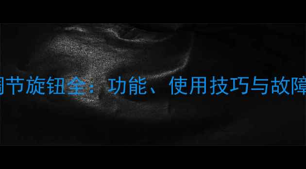 地暖温度调节旋钮全功能使用技巧与故障排除指南