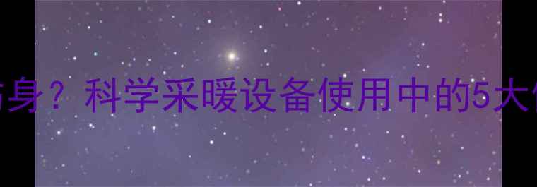 图片 地暖温度过热是否伤身？科学采暖设备使用中的5大健康隐患及解决方案