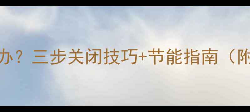 图片 地暖温度过高怎么办？三步关闭技巧+节能指南（附地暖控温全攻略）