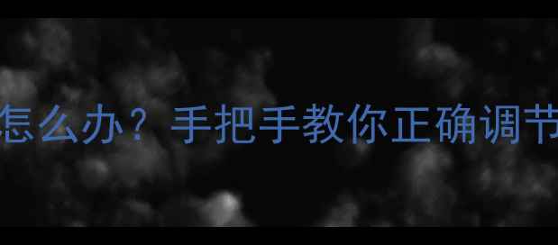图片 地暖温度过高怎么办？手把手教你正确调节阀门节能技巧