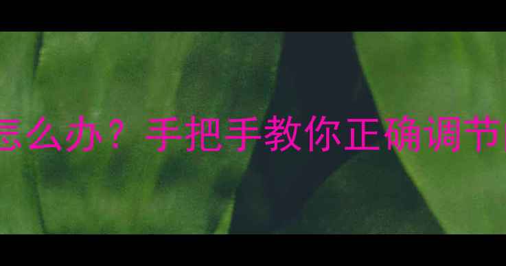 地暖温度过高怎么办手把手教你正确调节阀门节能技巧