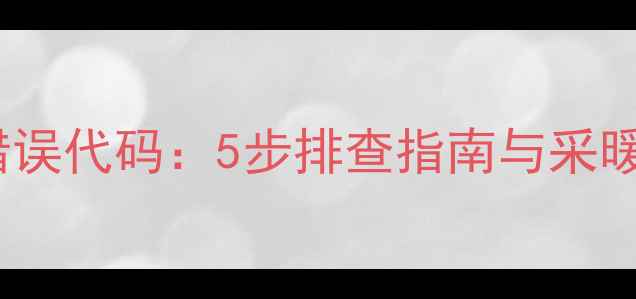 图片 地暖温控器E1错误代码：5步排查指南与采暖设备维护秘籍1