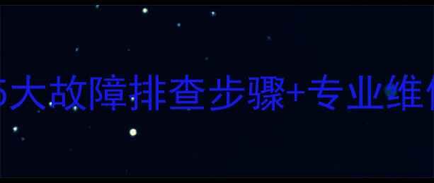 地暖温控器不升温5大故障排查步骤专业维修指南附图文解