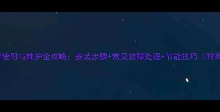 图片 地暖温控器使用与维护全攻略：安装步骤+常见故障处理+节能技巧（附高清图解）2