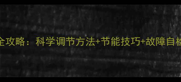 图片 地暖温控器使用全攻略：科学调节方法+节能技巧+故障自检指南（附图解）