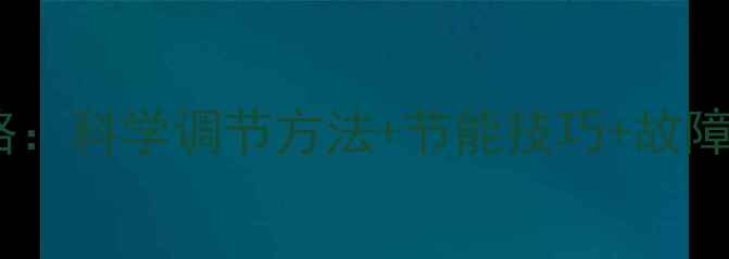 地暖温控器使用全攻略科学调节方法节能技巧故障自检指南附图解