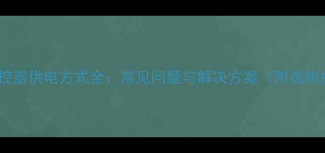 图片 地暖温控器供电方式全：常见问题与解决方案（附选购指南）2