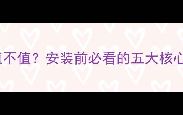 地暖温控器到底值不值安装前必看的五大核心优势与避坑指南