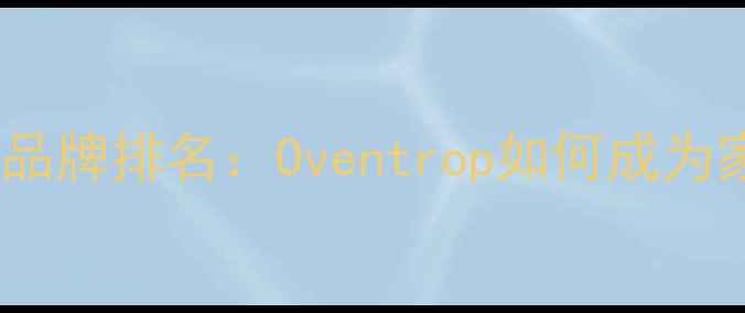 地暖温控器十大品牌排名Oventrop如何成为家庭采暖首选