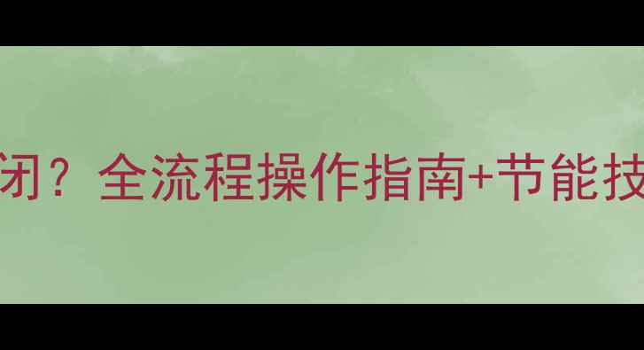 图片 地暖温控器如何正确关闭？全流程操作指南+节能技巧（附常见问题解答）
