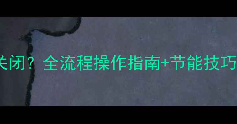 图片 地暖温控器如何正确关闭？全流程操作指南+节能技巧（附常见问题解答）1