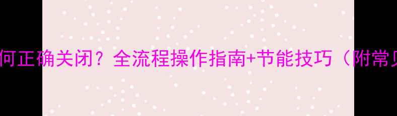 图片 地暖温控器如何正确关闭？全流程操作指南+节能技巧（附常见问题解答）2