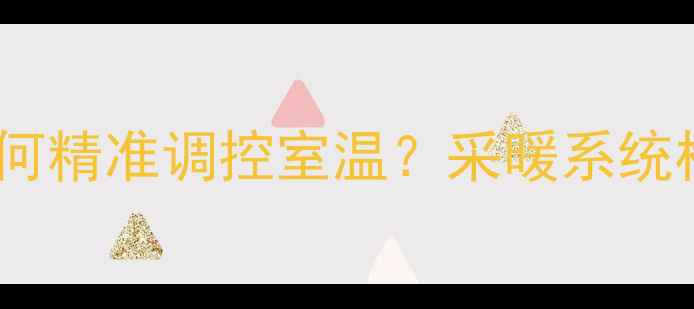 图片 地暖温控器如何精准调控室温？采暖系统核心节能密码1