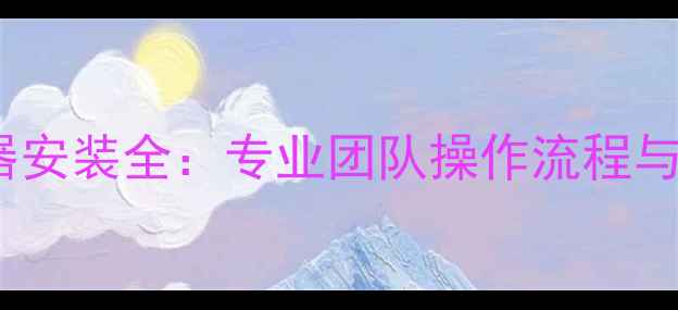 图片 地暖温控器安装全：专业团队操作流程与注意事项1