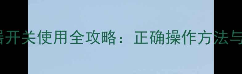 图片 地暖温控器开关使用全攻略：正确操作方法与节能技巧1