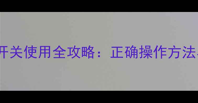 地暖温控器开关使用全攻略正确操作方法与节能技巧
