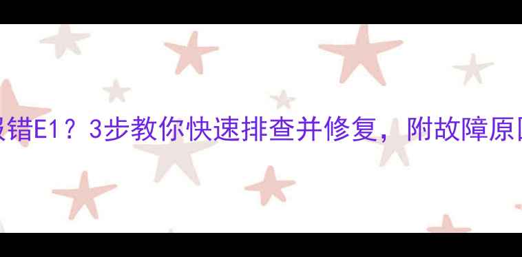 图片 地暖温控器报错E1？3步教你快速排查并修复，附故障原因及预防措施