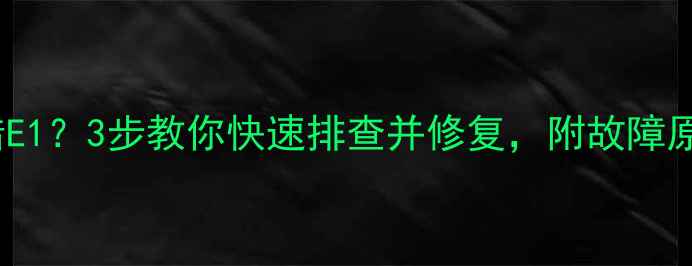 地暖温控器报错E13步教你快速排查并修复附故障原因及预防措施