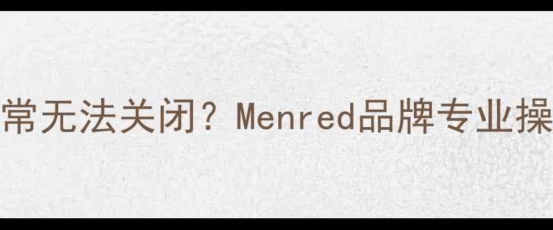 图片 地暖温控器指示灯异常无法关闭？Menred品牌专业操作指南与故障排查全
