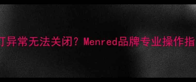 图片 地暖温控器指示灯异常无法关闭？Menred品牌专业操作指南与故障排查全1