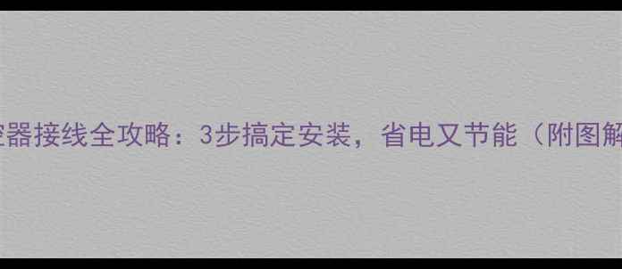 地暖温控器接线全攻略3步搞定安装省电又节能附图解教程