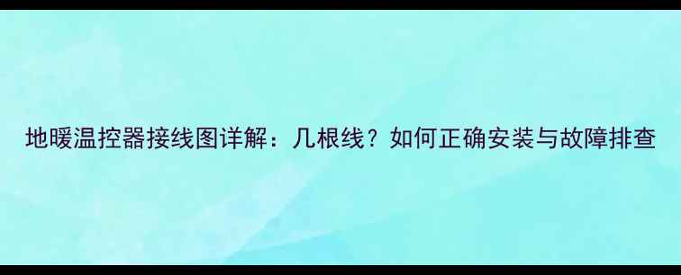 地暖温控器接线图详解几根线如何正确安装与故障排查