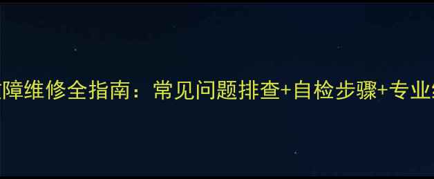 地暖温控器故障维修全指南常见问题排查自检步骤专业维修服务推荐