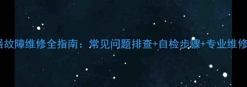 图片 地暖温控器故障维修全指南：常见问题排查+自检步骤+专业维修服务推荐1