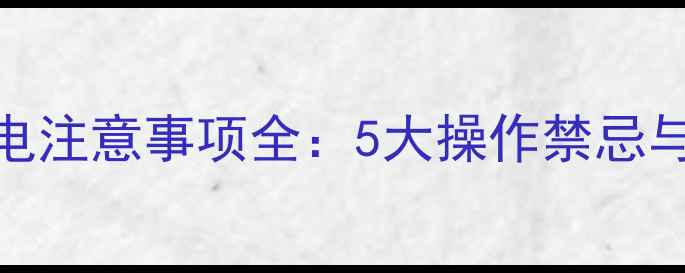 图片 地暖温控器断电注意事项全：5大操作禁忌与正确维护指南