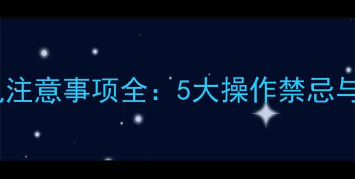 地暖温控器断电注意事项全5大操作禁忌与正确维护指南
