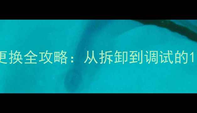 图片 地暖温控器更换全攻略：从拆卸到调试的12步操作指南