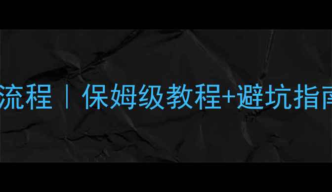 地暖温控器更换全流程保姆级教程避坑指南附工具清单