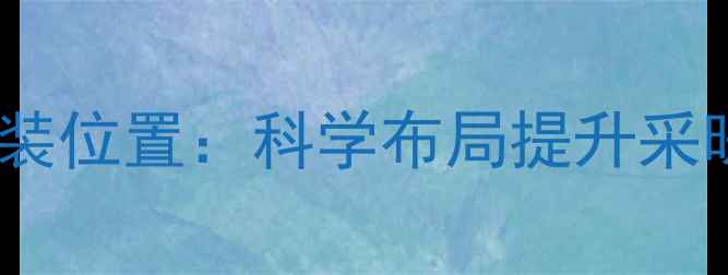 图片 地暖温控器最佳安装位置：科学布局提升采暖效率与节能效果2