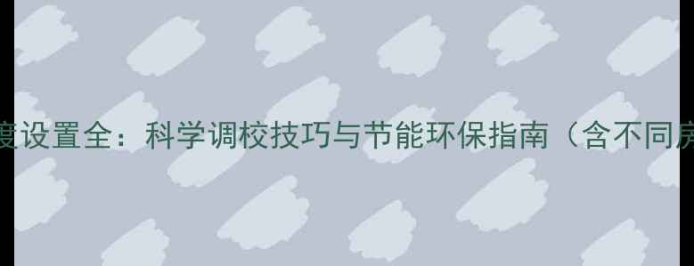 图片 地暖温控器温度设置全：科学调校技巧与节能环保指南（含不同房间温度建议）