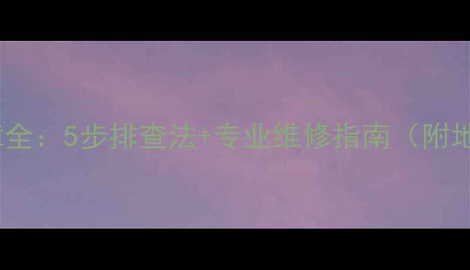 地暖温控器电路故障全5步排查法专业维修指南附地暖系统维护秘籍