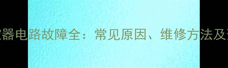 图片 地暖温控器电路故障全：常见原因、维修方法及预防措施