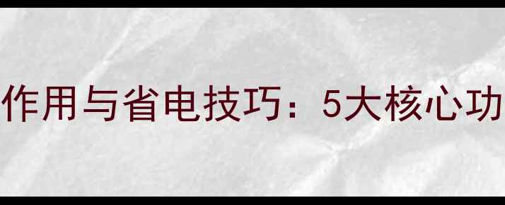 图片 地暖温控器的作用与省电技巧：5大核心功能及使用指南