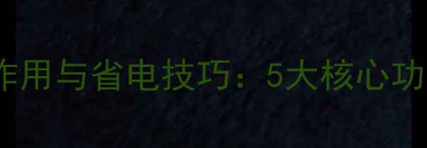 图片 地暖温控器的作用与省电技巧：5大核心功能及使用指南2
