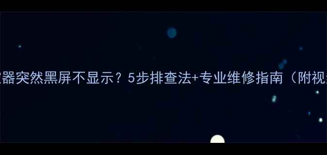 图片 地暖温控器突然黑屏不显示？5步排查法+专业维修指南（附视频教程）