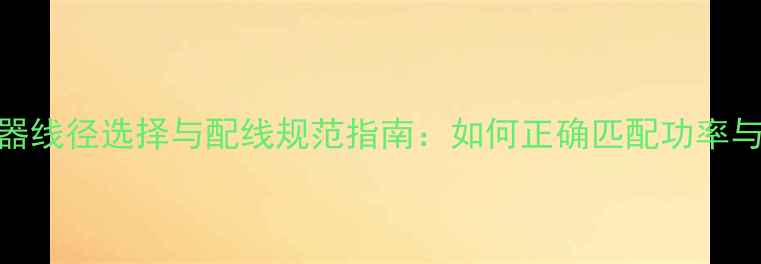 图片 地暖温控器线径选择与配线规范指南：如何正确匹配功率与安全运行