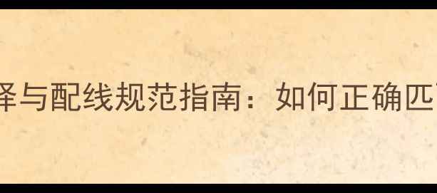 图片 地暖温控器线径选择与配线规范指南：如何正确匹配功率与安全运行1