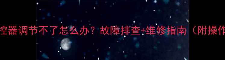 图片 地暖温控器调节不了怎么办？故障排查+维修指南（附操作步骤）