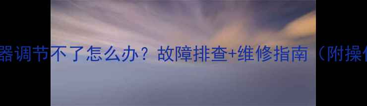 图片 地暖温控器调节不了怎么办？故障排查+维修指南（附操作步骤）1