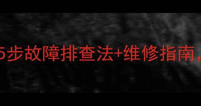 图片 地暖温控器调节失灵？5步故障排查法+维修指南，秒速解决采暖难题！1