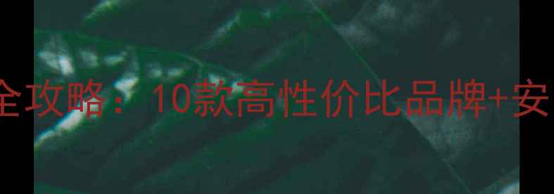 地暖温控器选购全攻略10款高性价比品牌安装避坑指南