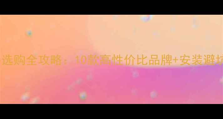 图片 地暖温控器选购全攻略：10款高性价比品牌+安装避坑指南🏠🔥2